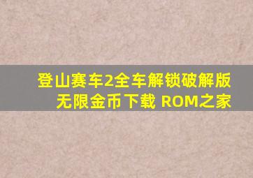 登山赛车2全车解锁破解版无限金币下载 ROM之家